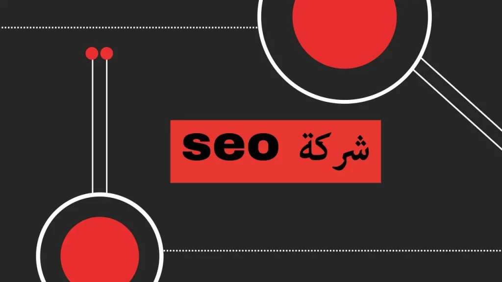 شركة seo