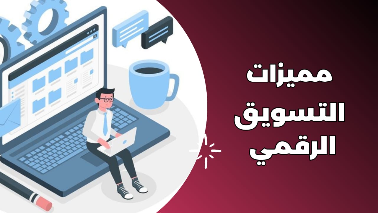 مميزات التسويق الرقمي