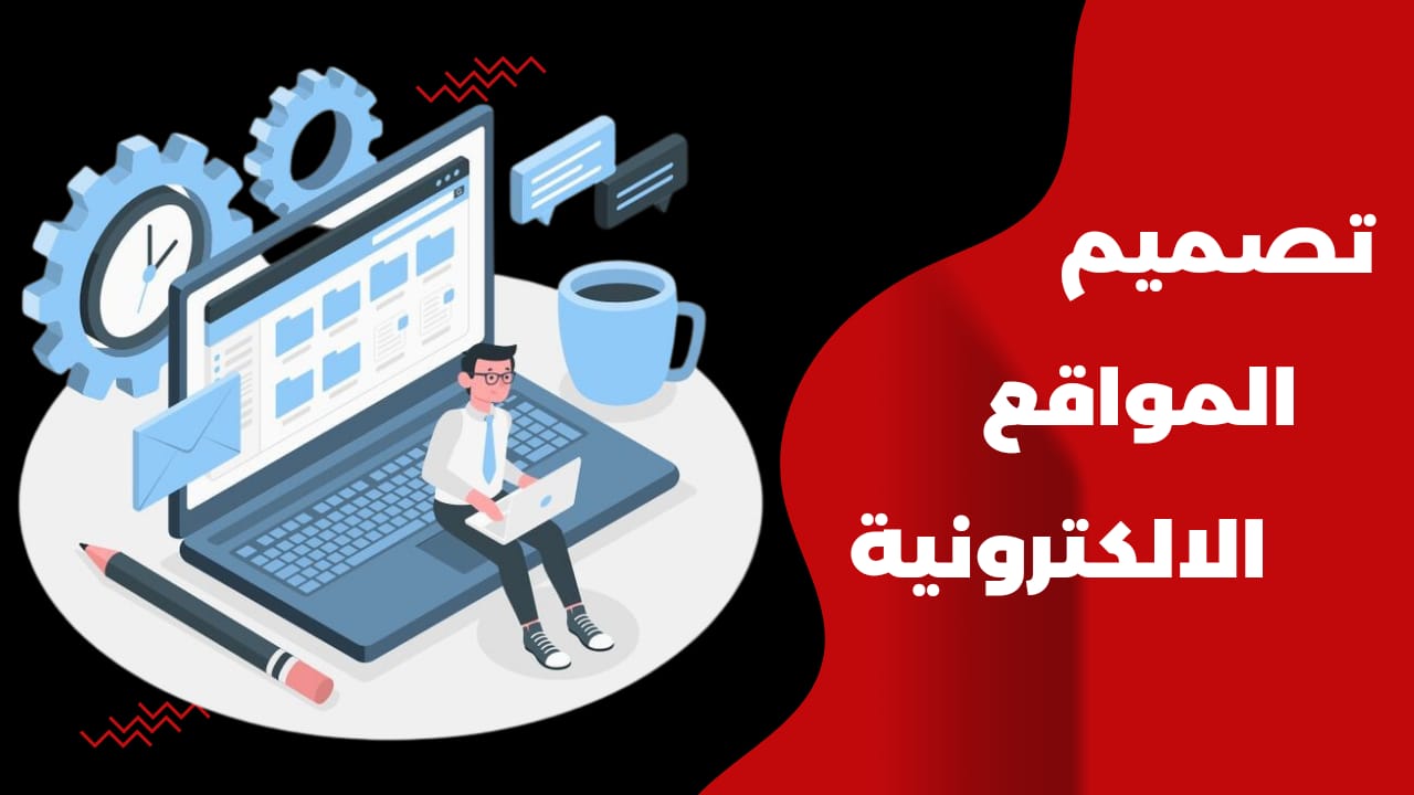 تصميم المواقع الالكترونية