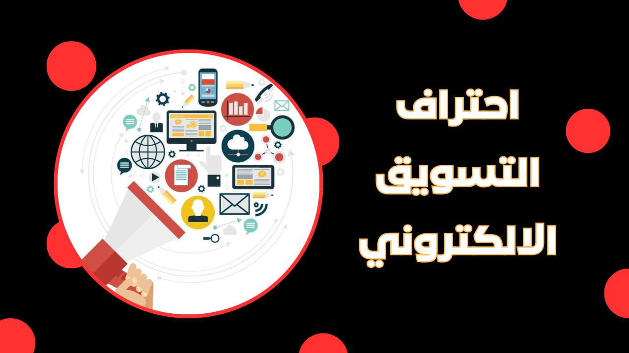 احتراف التسويق الإلكتروني