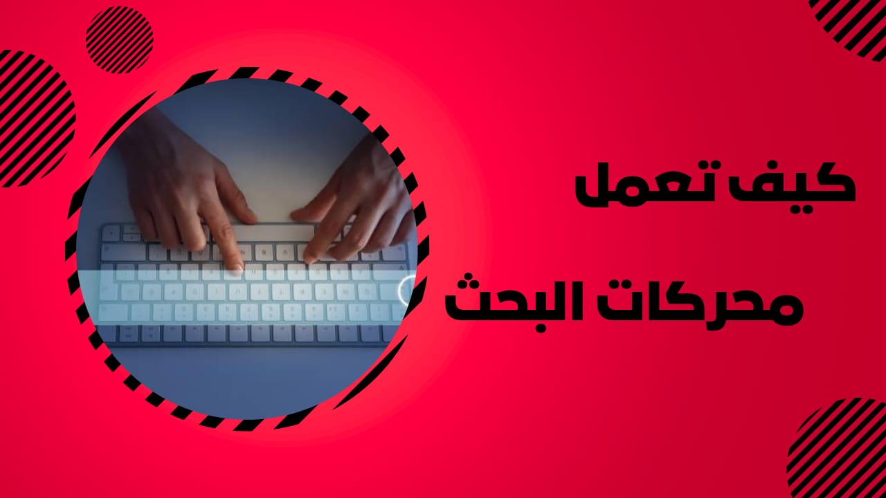 كيف تعمل محركات البحث