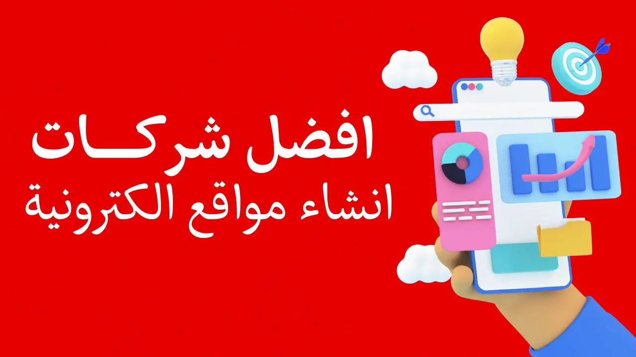 افضل شركات انشاء مواقع الكترونية