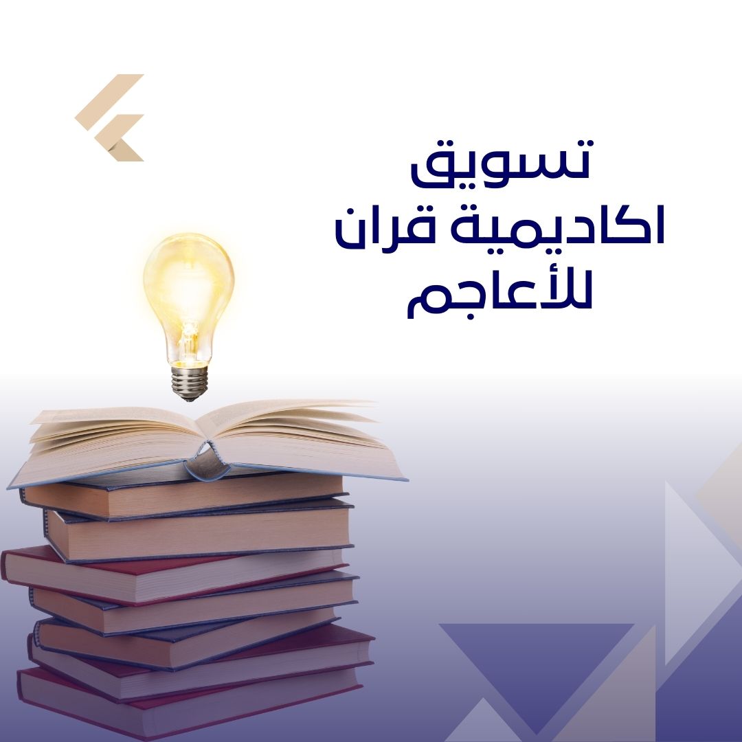 تسويق اكاديمية قران للأعاجم