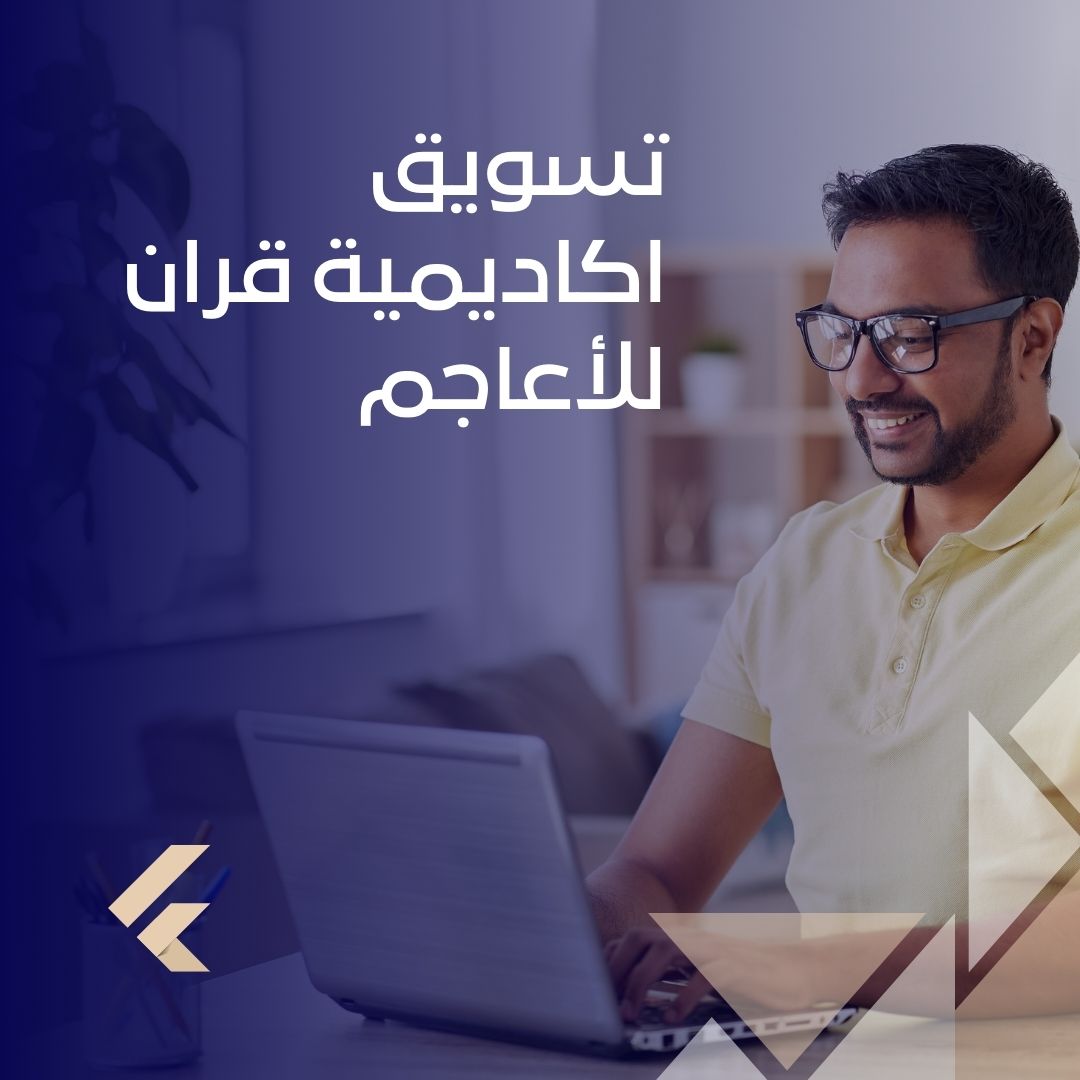 تسويق اكاديمية قران للأعاجم