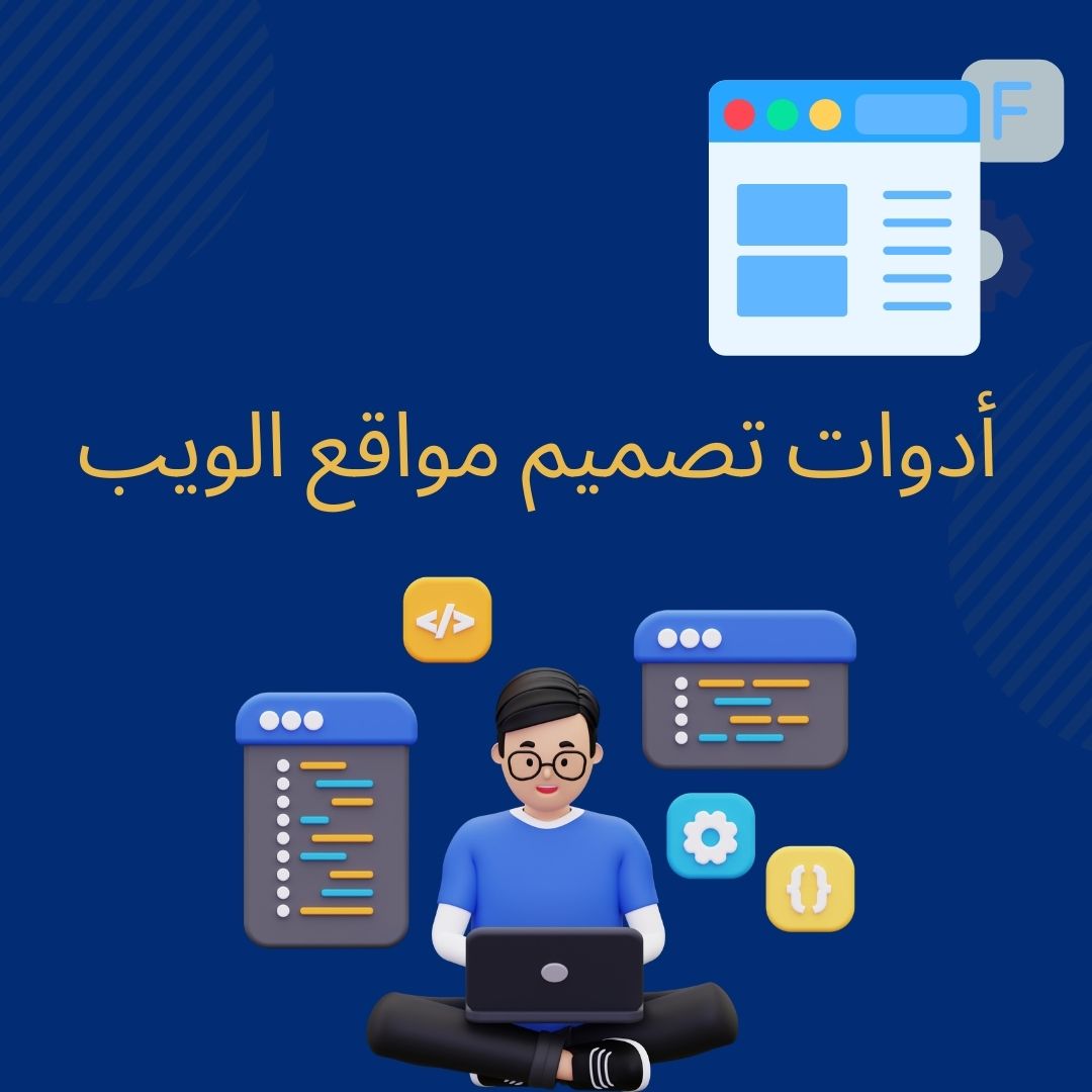 أدوات تصميم مواقع الويب