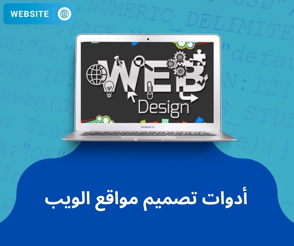أدوات تصميم مواقع الويب