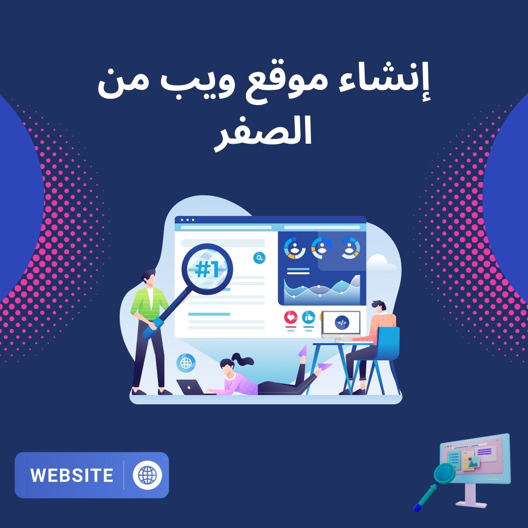 إنشاء موقع ويب من الصفر