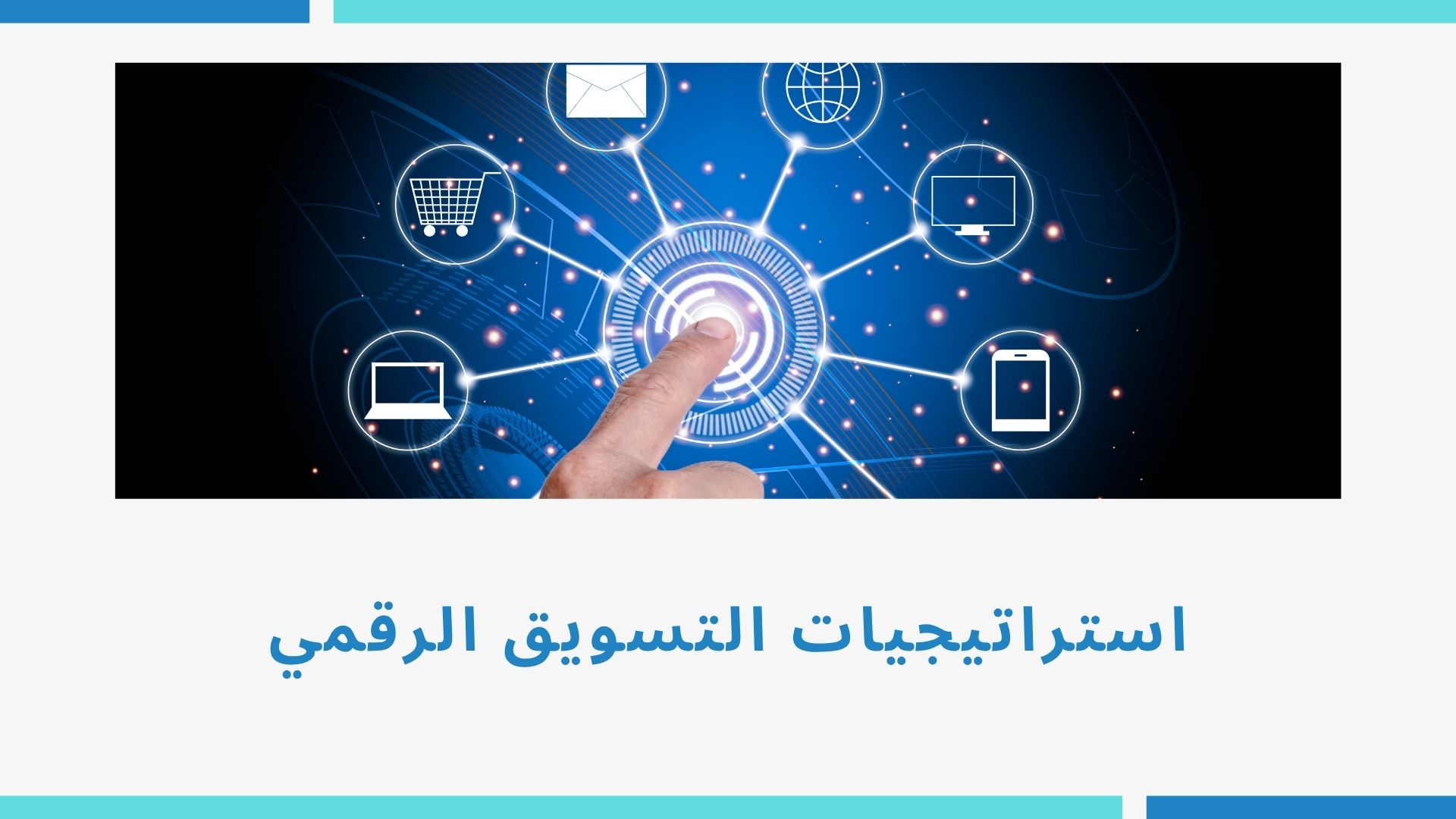 استراتيجيات التسويق الرقمي