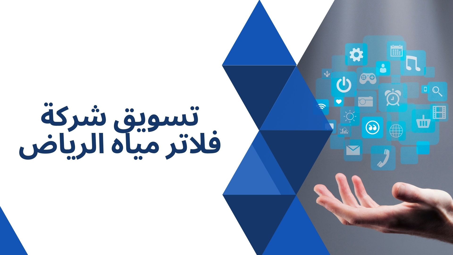 تسويق شركة فلاتر مياه الرياض