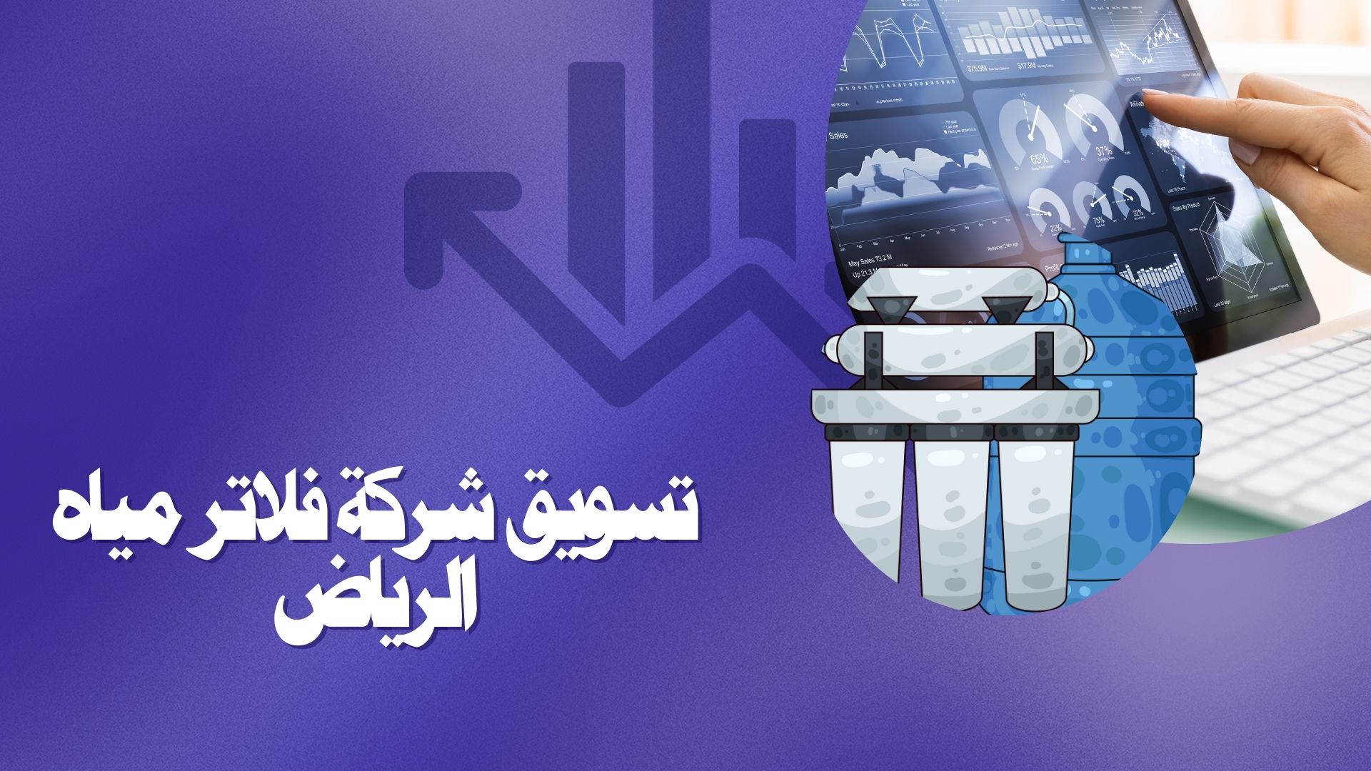 تسويق شركة فلاتر مياه الرياض
