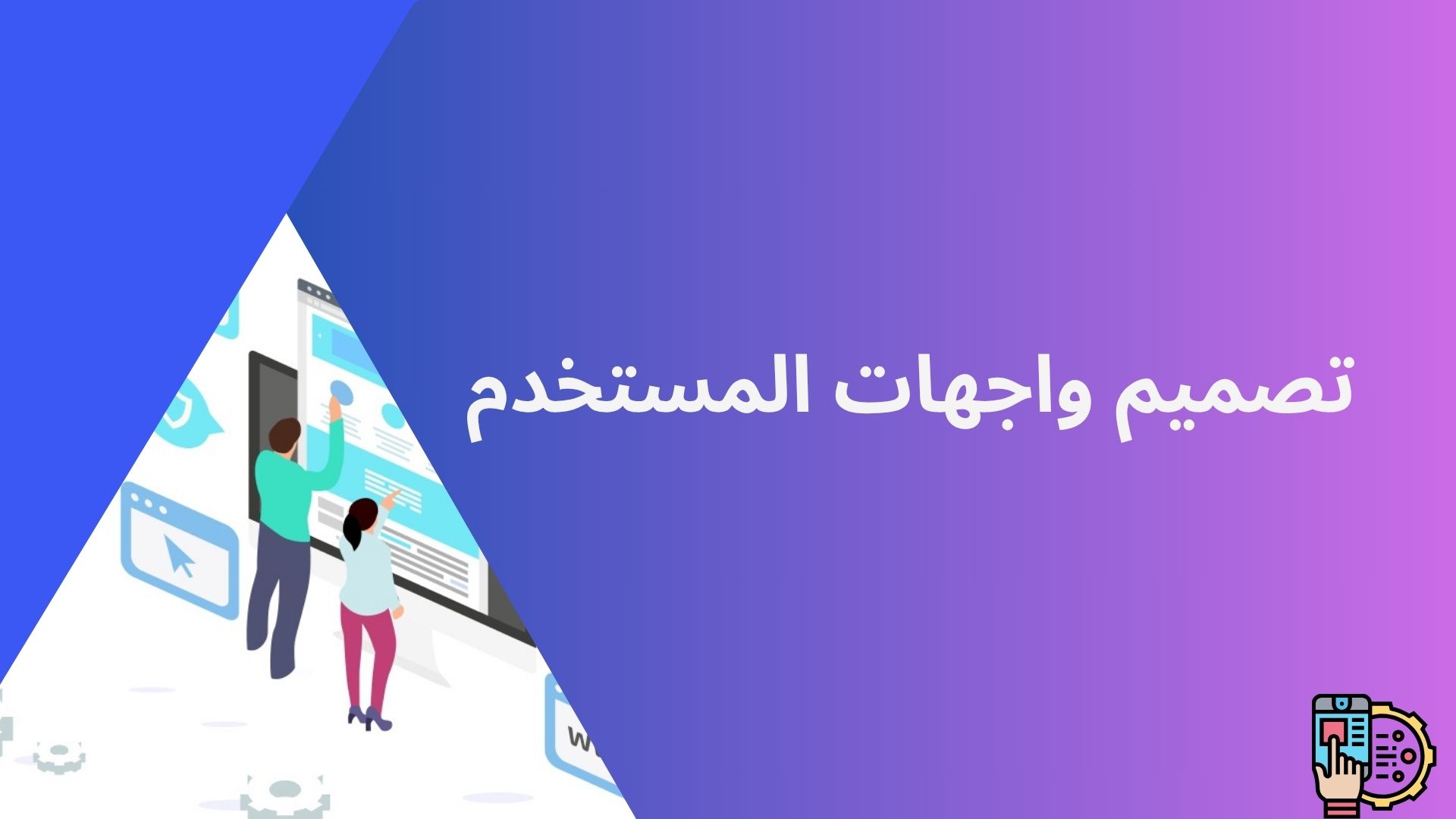 تصميم واجهات المستخدم