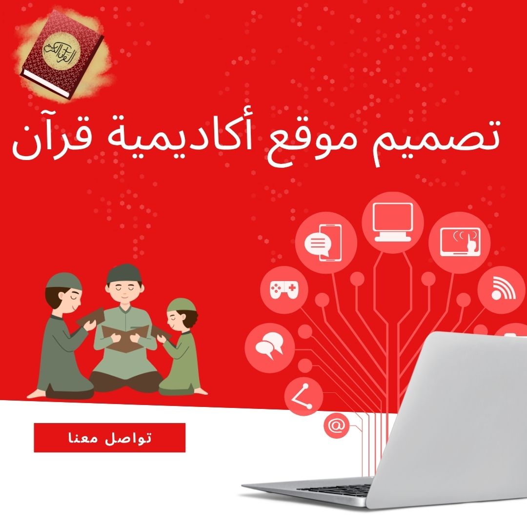 تصميم موقع أكاديمية قرآن
